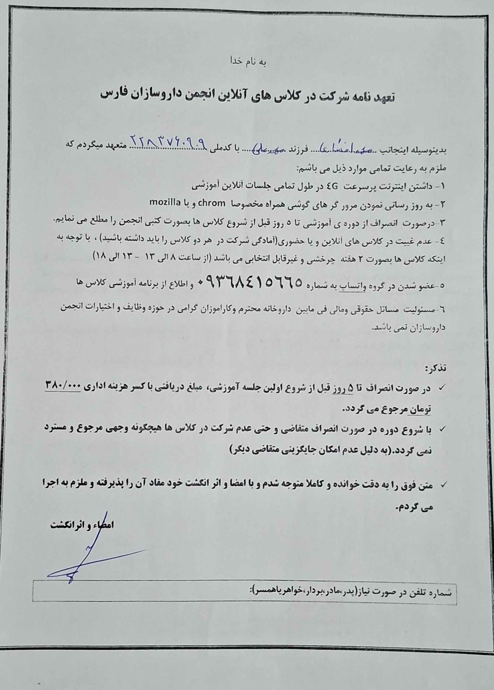 تصویر فرم تعهد نامه شرکت در کلاس های آنلاین