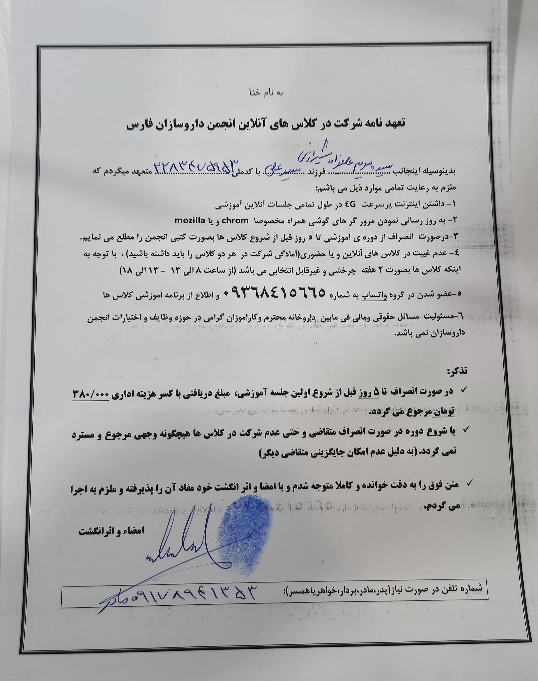 تصویر فرم تعهد نامه شرکت در کلاس های آنلاین