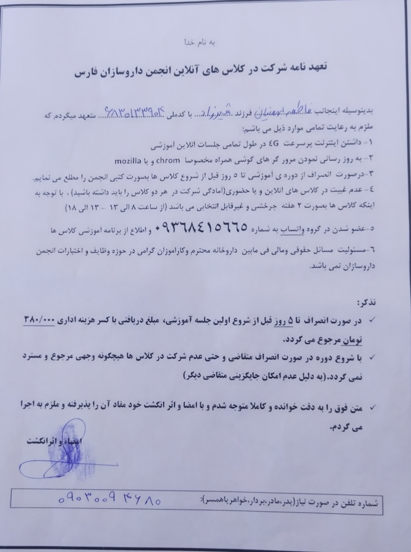 تصویر فرم تعهد نامه شرکت در کلاس های آنلاین