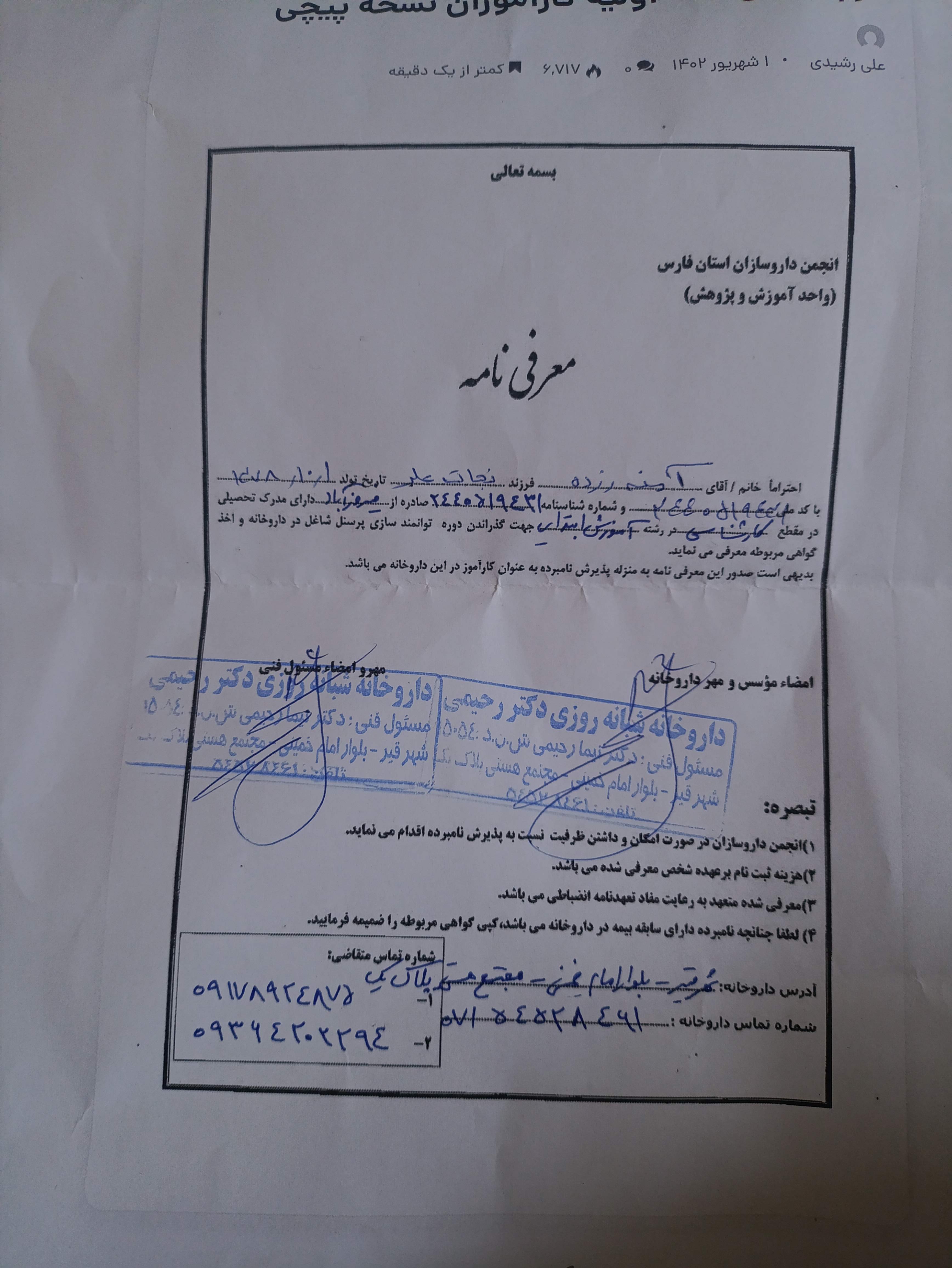 تصویر فرم معرفی نامه داروخانه