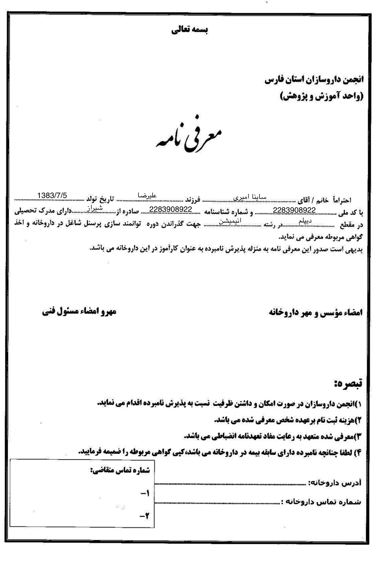 تصویر فرم معرفی نامه داروخانه