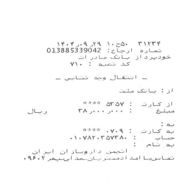 تصویر فیش بانکی واریزی