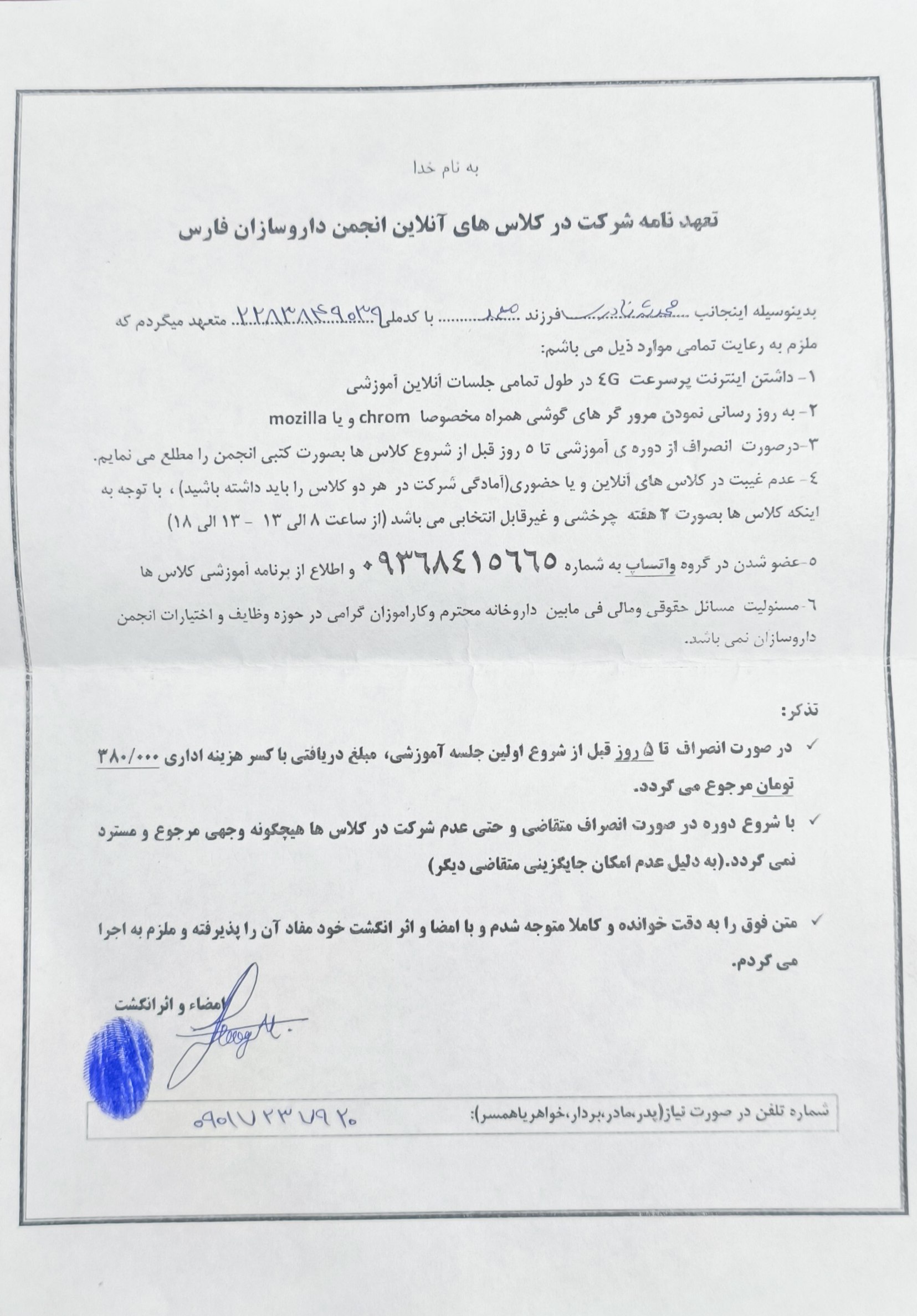 تصویر فرم تعهد نامه شرکت در کلاس های آنلاین