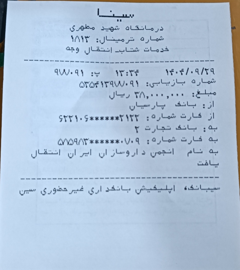 تصویر فیش بانکی واریزی