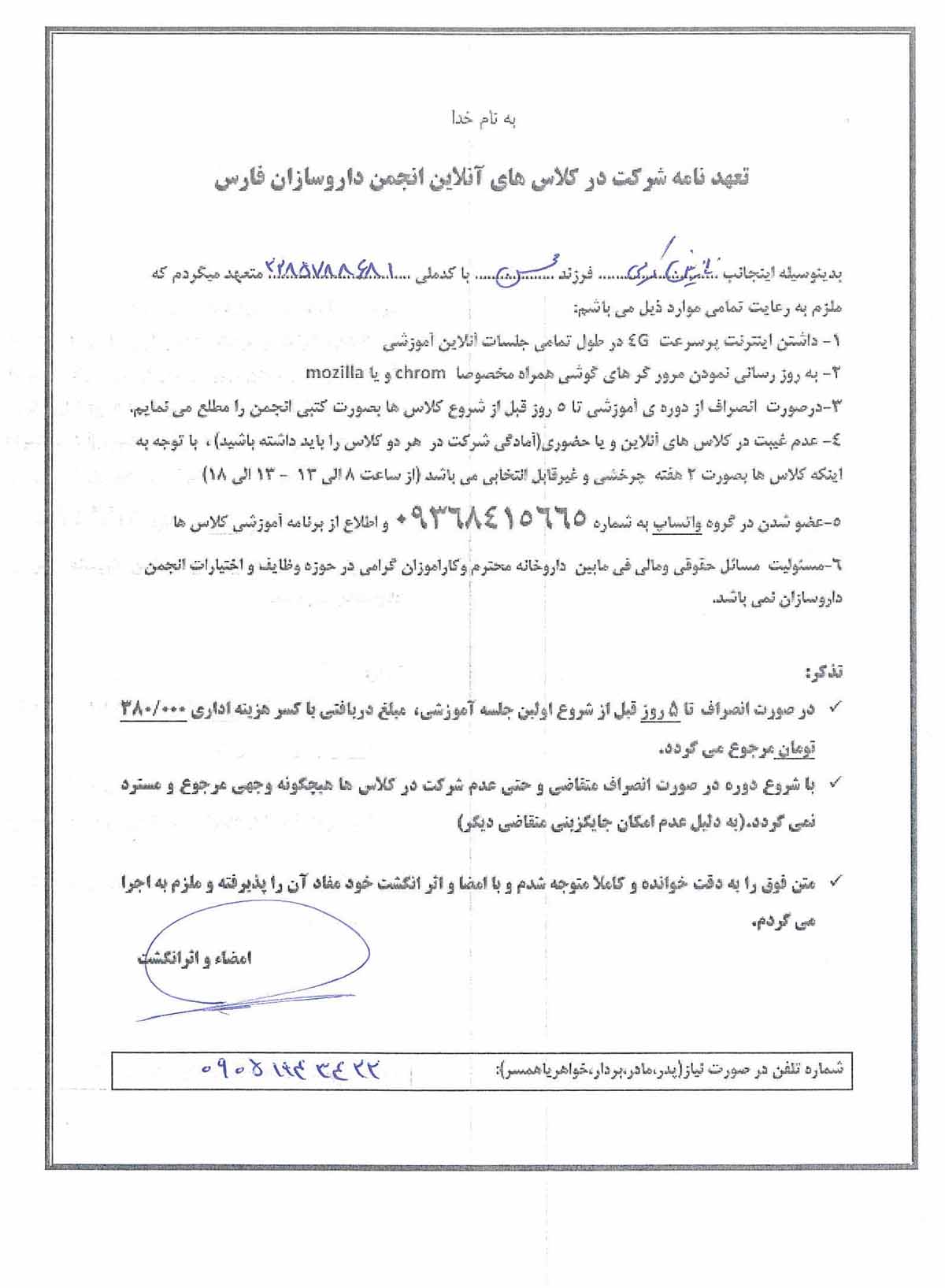 تصویر فرم تعهد نامه شرکت در کلاس های آنلاین