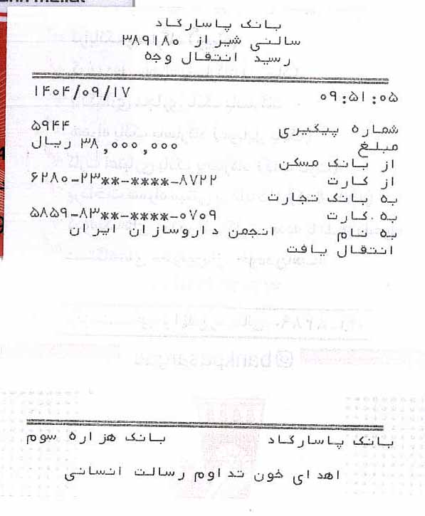 تصویر فیش بانکی واریزی