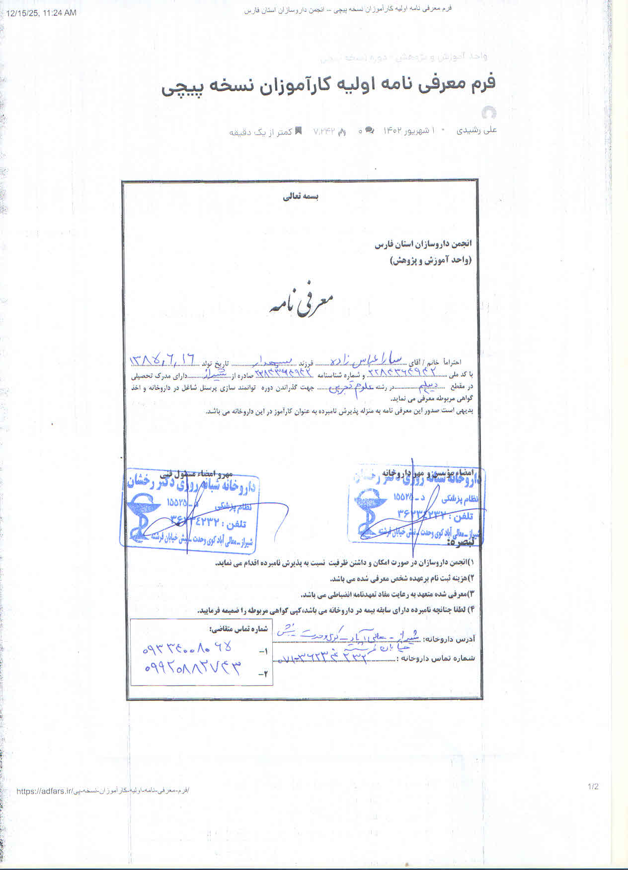 تصویر فرم معرفی نامه داروخانه