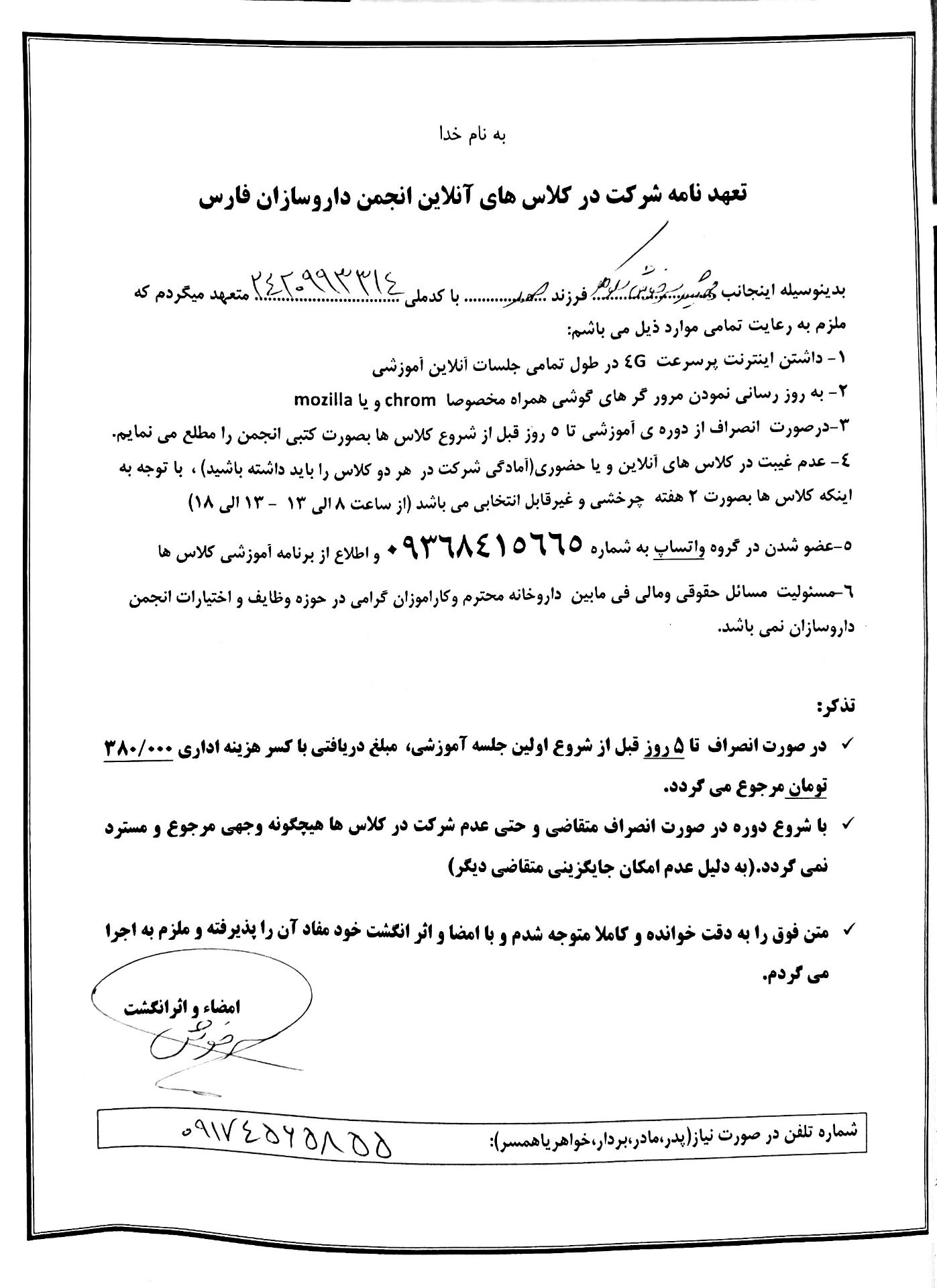 تصویر فرم تعهد نامه شرکت در کلاس های آنلاین