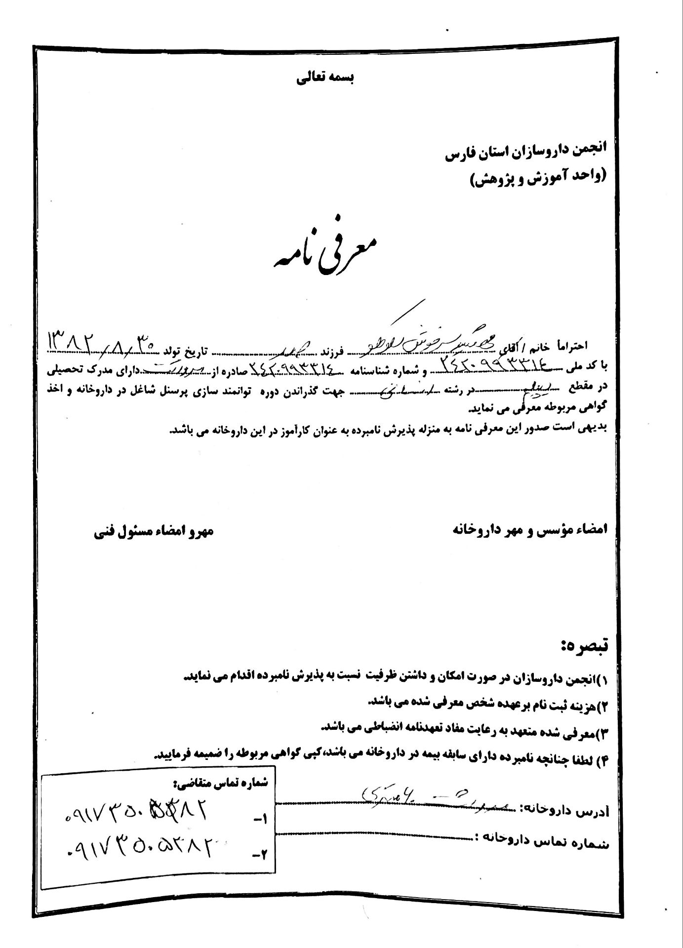 تصویر فرم معرفی نامه داروخانه