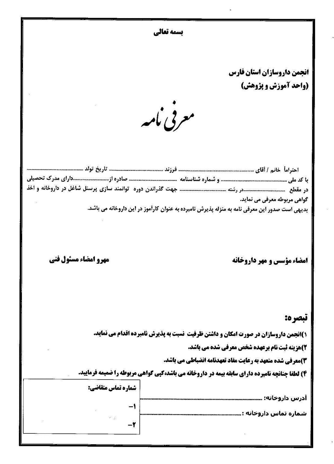 تصویر فرم معرفی نامه داروخانه