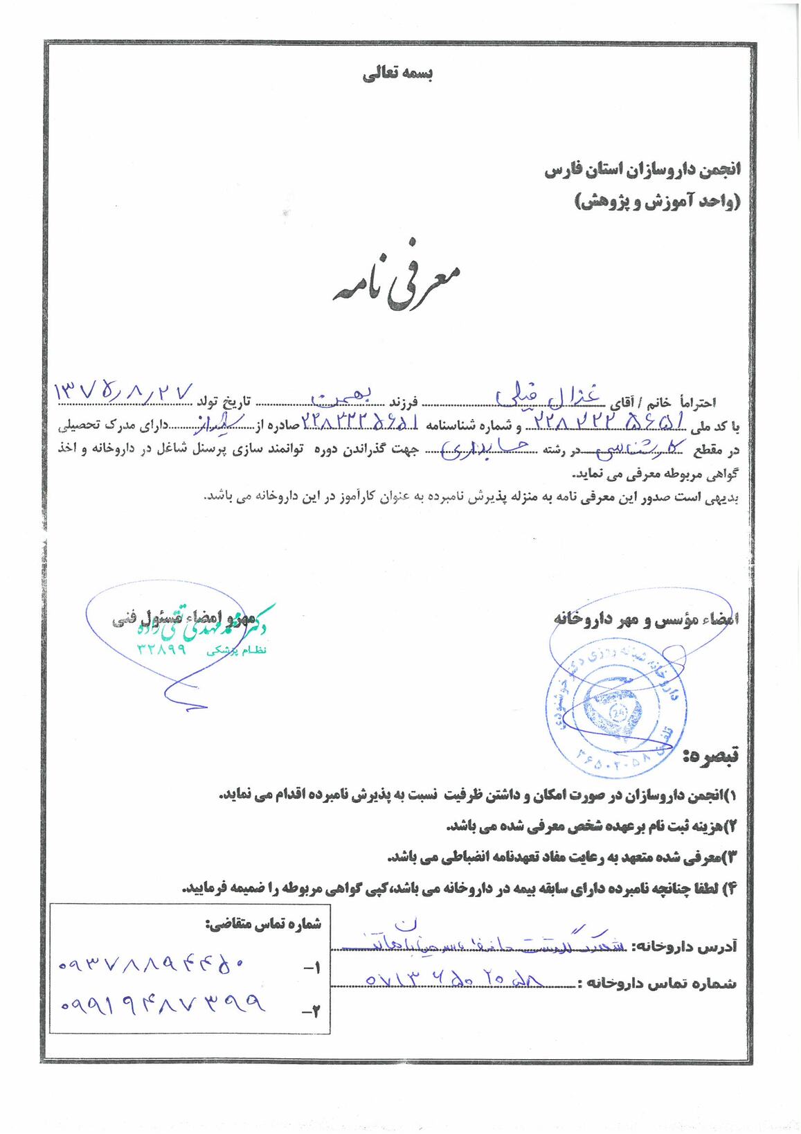 تصویر فرم معرفی نامه داروخانه