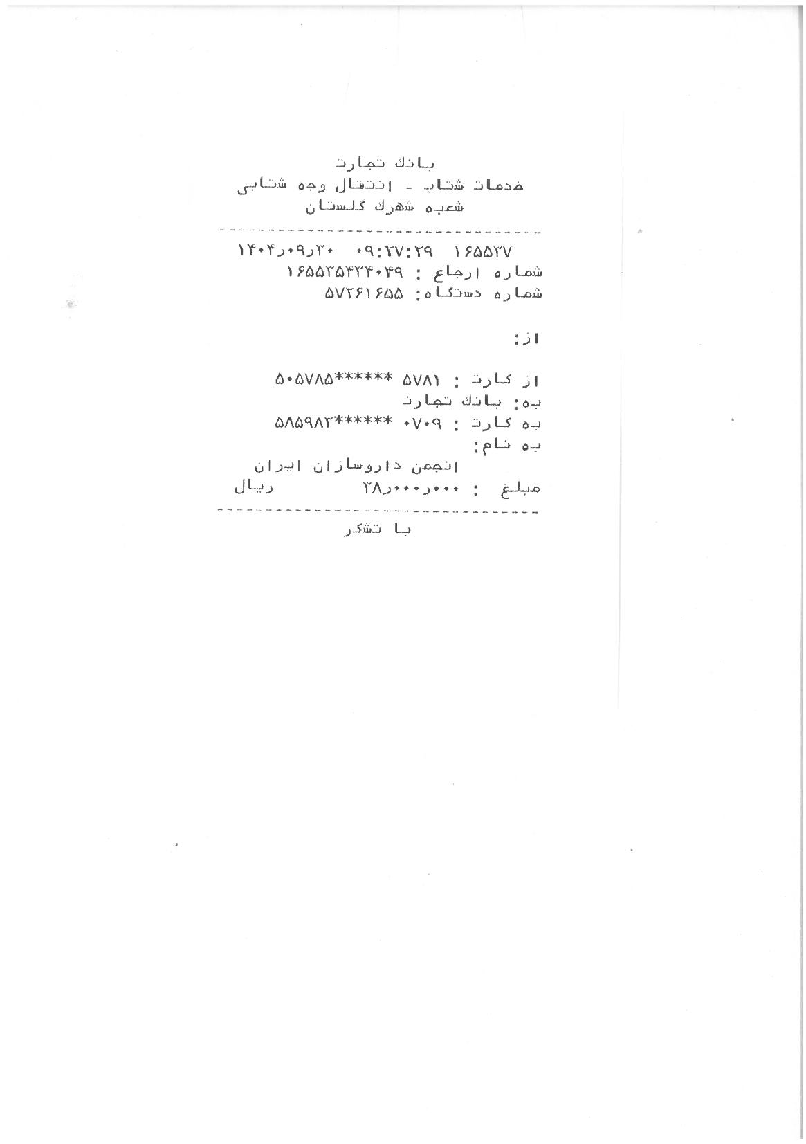 تصویر فیش بانکی واریزی