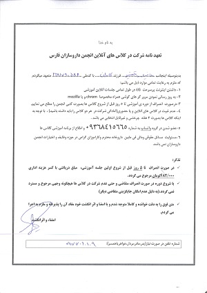 تصویر فرم تعهد نامه شرکت در کلاس های آنلاین