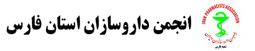انجمن داروسازان استان فارس